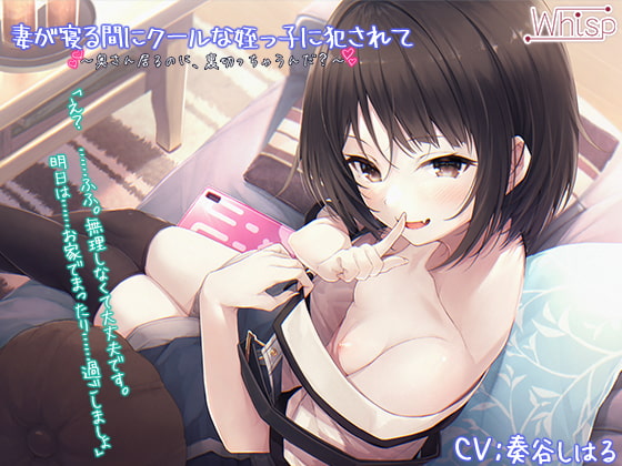 【受けNTR】妻が寝る間にクールな姪っ子に犯されて【プレミアムフォーリー】 [Whisp] | DLsite 同人 - R18