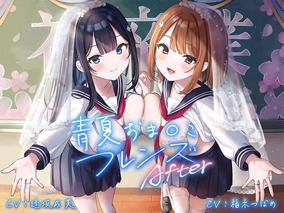 青夏おま○こフレンズAfter【フォーリーサウンド】 [青春×フェティシズム] | DLsite 同人 - R18