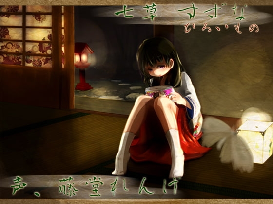 【甘がみ】道草屋 すずな-ひろいもの-【マッサージ】 [桃色CODE] | DLsite 同人 - R18