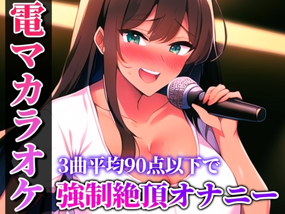 歌いながらの電マはヤバすぎる!!!生歌×生オナニーの新感覚実演...電マカラオケ【しのぶ】 [キャンディタフト] | DLsite 同人 - R18