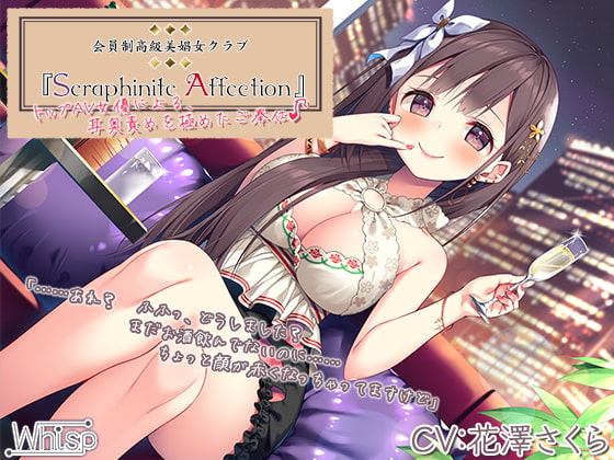 【高級機材導入】Seraphinite affection～トップAV女優による、耳奥ネバトロ責めご奉仕♪【プレミアムサウンド】 [Whisp] | DLsite 同人 - R18