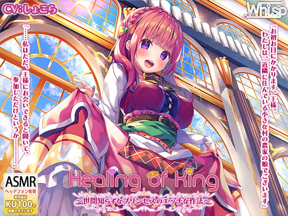 【プリンセス耳かきエッチ】『Healing of King～世間知らずなプリンセスのエッチな作法～』 [Whisp] | DLsite 同人 - R18