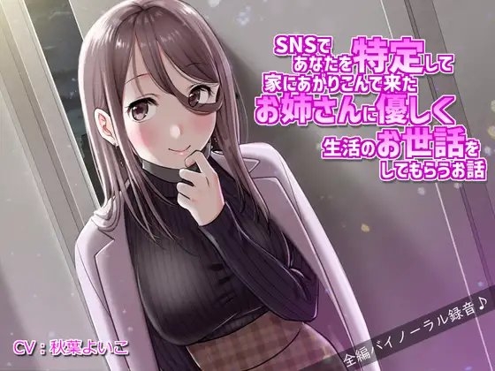 SNSであなたを特定して家にあがりこんで来たお姉さんに優しく生活の面倒を見てもらうお話 [JON] | DLsite 同人 - R18