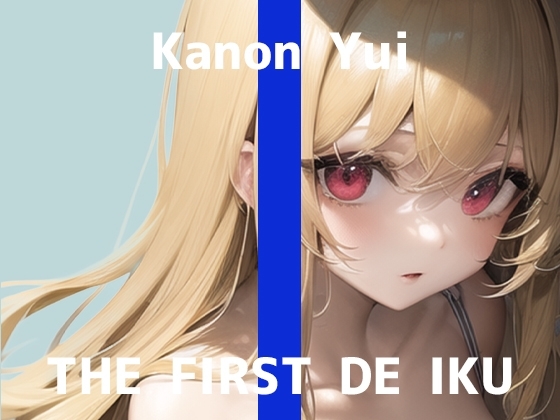 【初体験オナニー実演】THE FIRST DE IKU【由比かのん】【DLsite限定版】 [いんぱろぼいす] | DLsite 同人 - R18