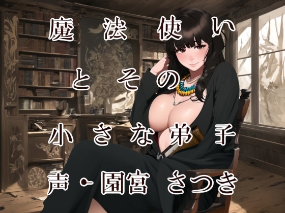 魔法使いとその小さな弟子 [近未来のふわふわ] | DLsite 同人 - R18