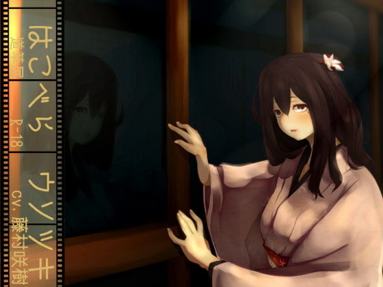 【寝たふり悪戯】道草屋 はこべら-ウソツキ【マッサージ】 [桃色CODE] | DLsite 同人 - R18