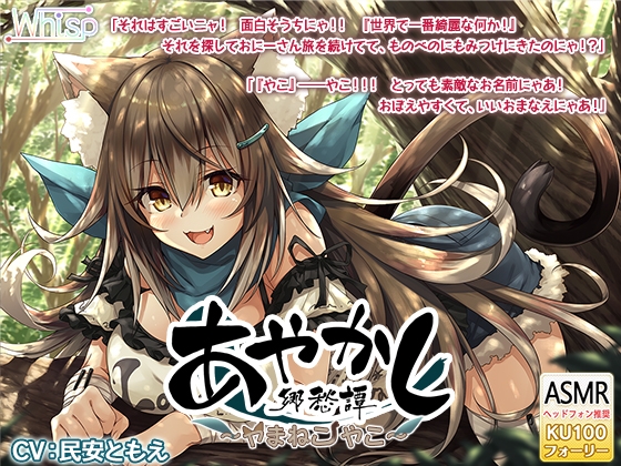 【もふもふ耳かき・毛づくろい】あやかし郷愁譚 ～ヤマネコ やこ～【森林散策・フォーリー】 [Whisp] | DLsite 同人 - R18