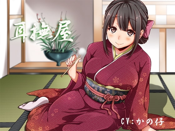 癒し処耳かき店～耳撫屋～ [音撫屋] | DLsite 同人 - R18