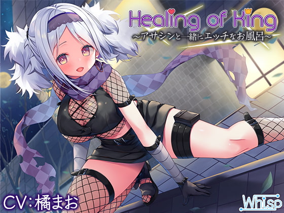 【お風呂でエッチな癒し】『Healing of King～アサシンと一緒にエッチなお風呂～』 [Whisp] | DLsite 同人 - R18