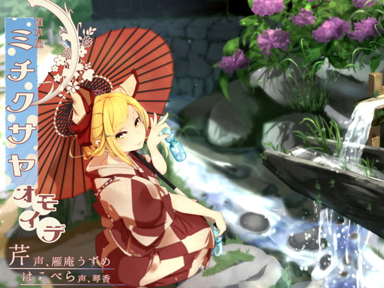 【ノスタルジ-耳かき】道草屋-芹 おもいで【二人で怪談】 [桃色CODE] | DLsite 同人 - R18