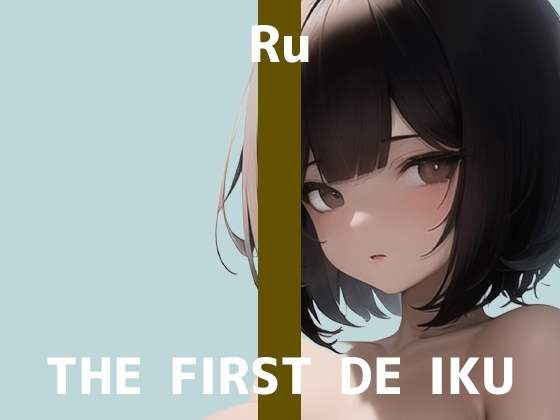 【初体験オナニー実演】THE FIRST DE IKU【るう】【DLsite限定版】 [いんぱろぼいす] | DLsite 同人 - R18