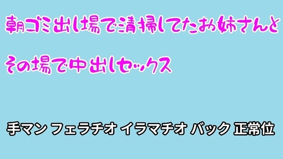 朝ゴミ出し場で清掃してたお姉さんとその場で中出しセックス [むぎまるーむ] | DLsite 同人 - R18
