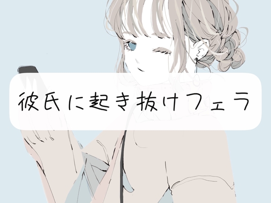 【日常】彼氏に起き抜けフェラ [みこるーむ] | DLsite 同人 - R18