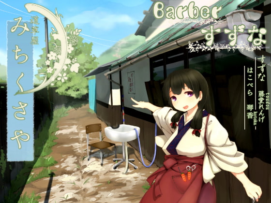 【散髪シャンプー】道草屋 すずな『バーバーすずな』【二人で耳かき】 [桃色CODE] | DLsite 同人 - R18