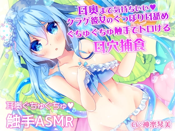 耳奥まで気持ちいい♪クラゲ彼女のぐっぽり耳舐めぐちゅぐちゅ触手でトロける耳穴捕食 [すたぁぱれっと] | DLsite 同人 - R18