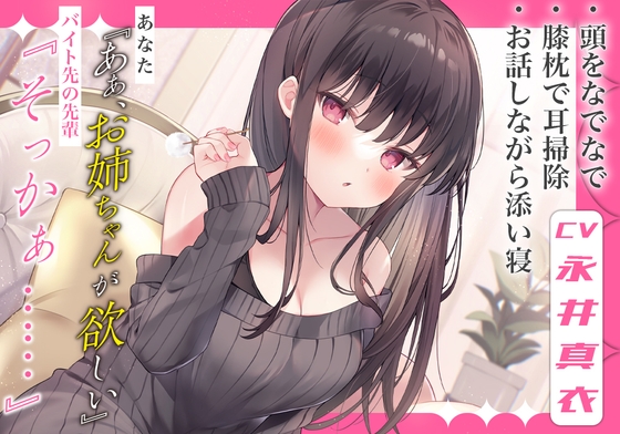 【お姉ちゃん耳かき】あなた『ああ、お姉ちゃんが欲しい』バイト先の先輩『そっかぁ……』【CV.永井真衣】 [RaRo] | DLsite 同人 - R18