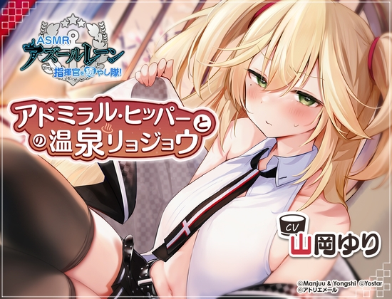 【アズールレーン】指揮官を癒やし隊！・アドミラル・ヒッパーとの温泉リョジョウ【ASMR】 [アトリエメール] | DLsite 同人 - R18