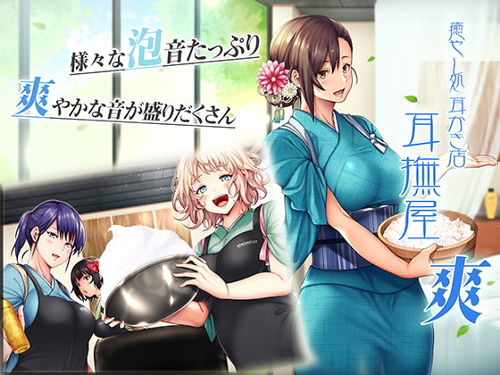 癒し処耳かき店～耳撫屋 爽～ [音撫屋] | DLsite 同人 - R18