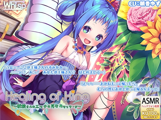 【妖精耳舐め】『Healing of King～妖精さんのエッチな耳なめマッサージ～』 [Whisp] | DLsite 同人 - R18