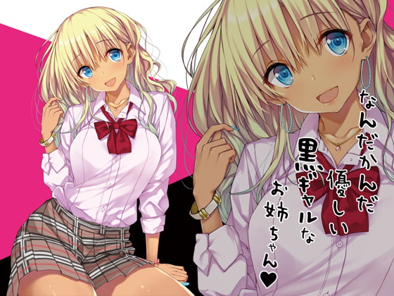 なんだかんだ優しい黒ギャルなお姉ちゃん [音撫屋] | DLsite 同人 - R18