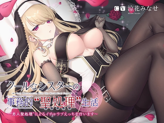 クールなシスターの事務的“聖処理”生活【バイノーラル】～“恋人聖処理”によるイチャラブえっちを行います～ [インゴヒゴ] | DLsite 同人 - R18