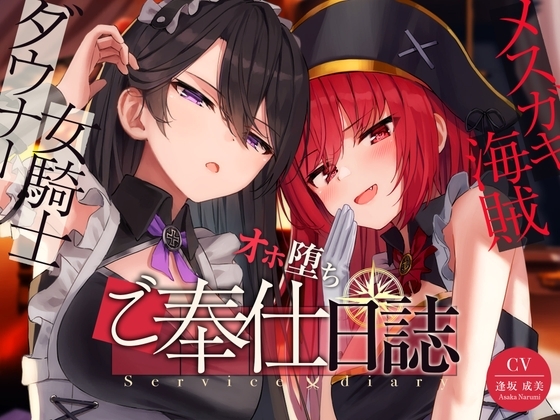 【奴隷化魔法】メスガキ海賊&amp;ダウナー女騎士のオホ堕ちご奉仕日誌【低音甘オホ】 [脳とりがー] | DLsite 同人 - R18