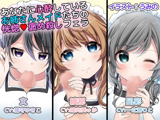 あなたに心酔しているお姉さんメイドたちの恍惚褒め殺しフェラ [DL製作班] | DLsite 同人 - R18