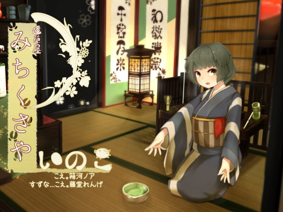 【ご旅行耳かき】道草屋 いのこ【乳液耳揉み】 [桃色CODE] | DLsite 同人 - R18