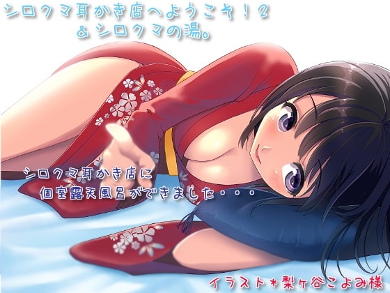 シロクマ耳かき店へようこそ!2＆シロクマの湯。 [シロクマの嫁] | DLsite 同人 - R18