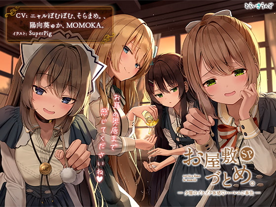 お屋敷づとめ。SP―夕闇のゾクゾク体感ハーレムご奉仕― [とらいさうんど] | DLsite 同人 - R18