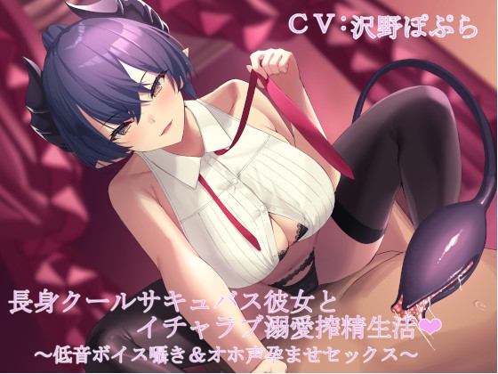 長身クールサキュバス彼女とイチャラブ溺愛搾精生活 ～低音ボイス囁き&amp;オホ声孕ませセックス～ [甘辛ギネコクラシー] | DLsite 同人 - R18