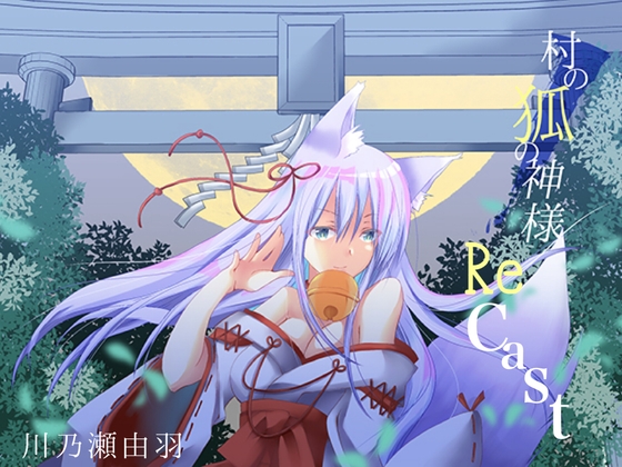 村の狐の神様RECAST [このは通り] | DLsite 同人 - R18