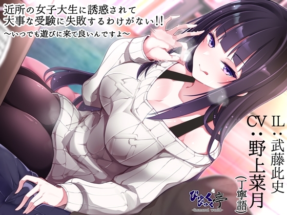 近所の女子大生に誘惑されて大事な受験に失敗するわけがない!!～いつでも遊びに来て良いんですよ～ [びゅくびゅく亭] | DLsite 同人 - R18