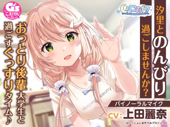 【おっとり後輩大学生ASMR】しょにおや!～いっしょにおやすみプロジェクト～ 汐里とのんびり過ごしませんか?【CV:上田麗奈】 [電撃G's magazine] | DLsite 同人 - R18