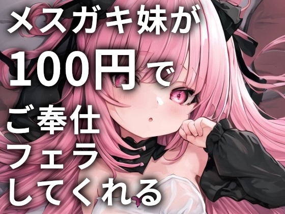 メスガキ妹が100円でご奉仕フェラしてくれる [ONSP] | DLsite 同人 - R18