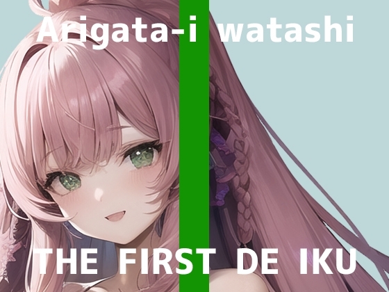 【初体験オナニー実演】THE FIRST DE IKU【ありがた〜い私】 [いんぱろぼいす] | DLsite 同人 - R18