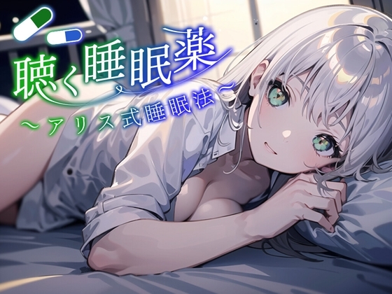 【アリス式睡眠法】SNSで話題になった最新の睡眠法。聴く睡眠薬。マイスリーやロゼレム、デエビゴが効かないあなたへ。精神を肉体から解放し、深淵の眠りに堕とします。 [夜間研究所ナイトラボ] | DLsite 同人 - R18