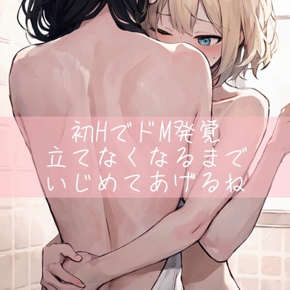 【百合】初HでドM発覚 立てなくなるまで いじめてあげるね [たらこクラブ] | DLsite 同人 - R18