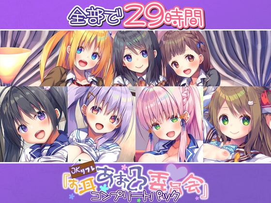 【29時間のJK耳舐めリフレ】お耳あまとろ委員会 コンプリートパック [Whisp] | DLsite 同人 - R18