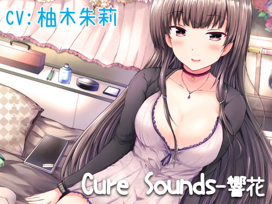 【立体音響】Cure Sounds-響花【再編集版】 [ディーブルスト] | DLsite 同人 - R18