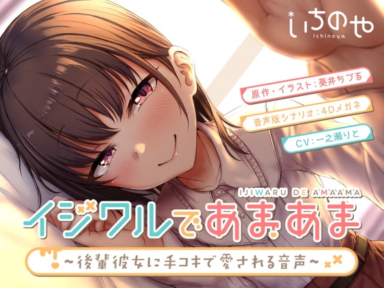 イジワルであまあま～後輩彼女に手コキで愛される音声～ [いちのや] | DLsite 同人 - R18