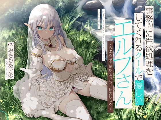 事務的に性欲処理をしてくれるクールで優しいエルフさん【バイノーラル】～らぶらぶ子作りえっち、しましょう～ [防鯖潤滑剤] | DLsite 同人 - R18