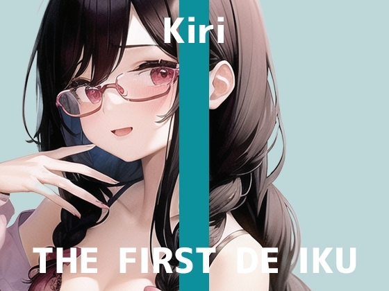 【初体験オナニー実演】THE FIRST DE IKU【きり - 吸引バイブ編】 [いんぱろぼいす] | DLsite 同人 - R18