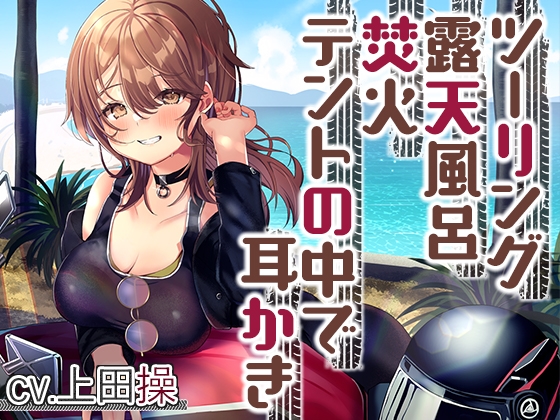 【キャンプ・耳かき・ASMR】女性ライダーと癒やしのいちゃいちゃキャンプツーリング【CV.上田操】 [RaRo] | DLsite 同人 - R18