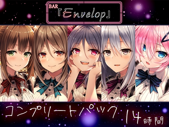【14時間】BAR『Envelop』コンプリートパック [RaRo] | DLsite 同人 - R18