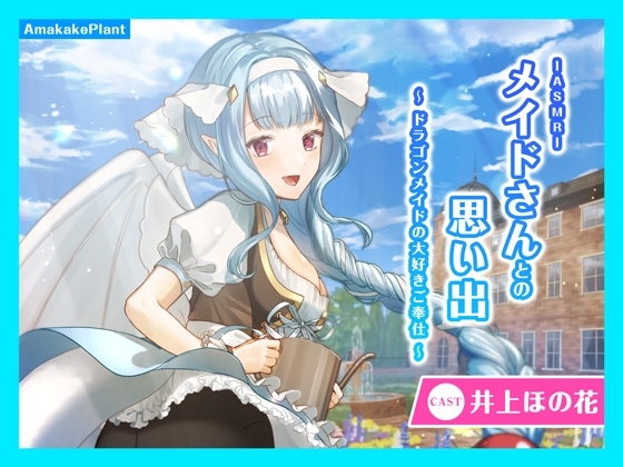 【耳かき&amp;マッサージ&amp;シャンプー】メイドさんとの思い出～ドラゴンメイドの大好きご奉仕～ [あまかけプラント] | DLsite 同人 - R18