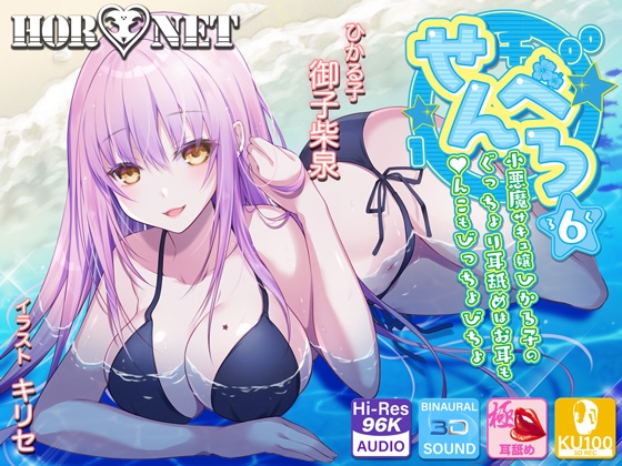 【耳舐め超特化】せんべろ6 -小悪魔サキュ嬢ひかる子のぐっちょり耳舐めはお耳も●んこもびっちょびちょ-【パンツプレゼント】 [HORNET] | DLsite 同人 - R18