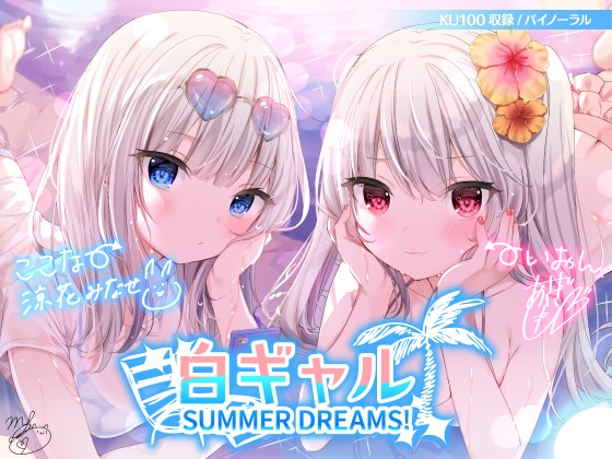 【KU100】白ギャルSUMMER DREAMS! #ハメ映え小悪魔ダブルセックス♪ [Deep;Dahlia] | DLsite 同人 - R18