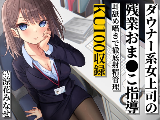 ダウナー系女上司の残業おま●こ指導 耳舐め囁きで徹底射精管理 [ぬらヌラ本舗] | DLsite 同人 - R18