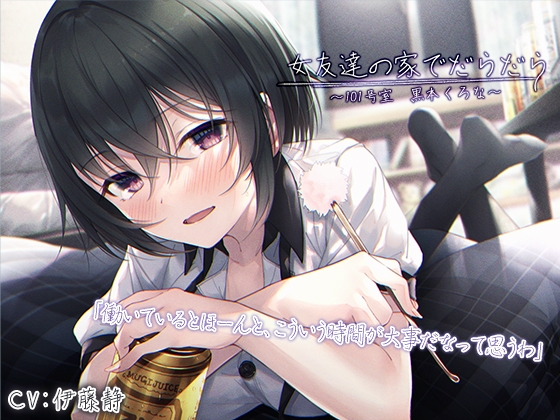 【宅飲みASMR】女友達の家でだらだら〜101号室・黒本くろな〜【CV.伊藤静】 [RaRo] | DLsite 同人 - R18